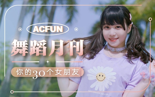 AcFun Dance Monthly 2021-05
