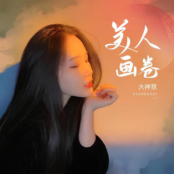 Dashenhui【大神慧】Beauty Picture Scroll《美人画卷》